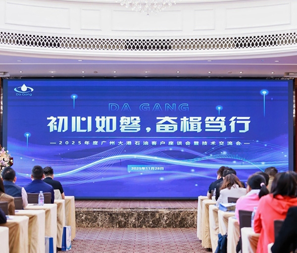 初心如磐，奮楫篤行——2025年度廣州大港石油科技有限公客戶座談會暨技術(shù)交流會圓滿落幕